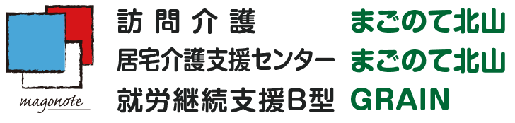 訪問介護まごのて北山・居宅介護支援センターまごのて北山